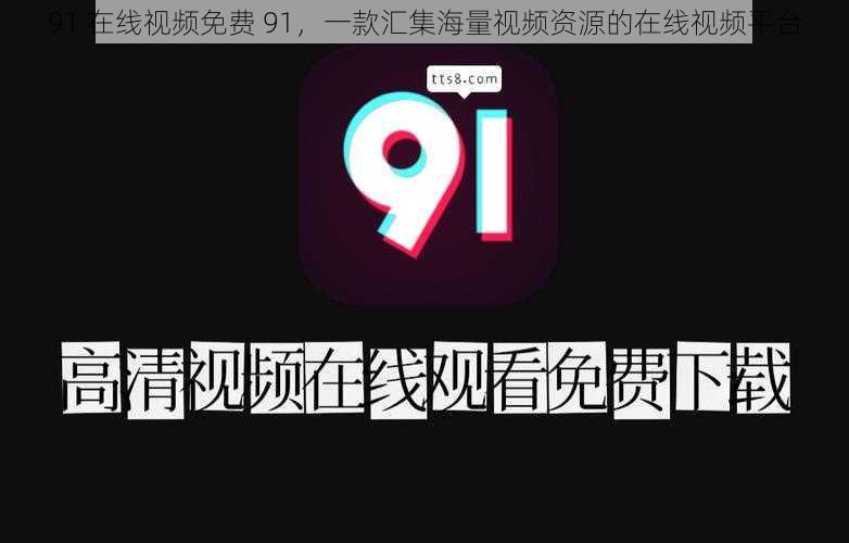 91 在线视频免费 91，一款汇集海量视频资源的在线视频平台