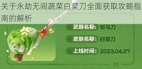 关于永劫无间蔬菜白菜刀全面获取攻略指南的解析