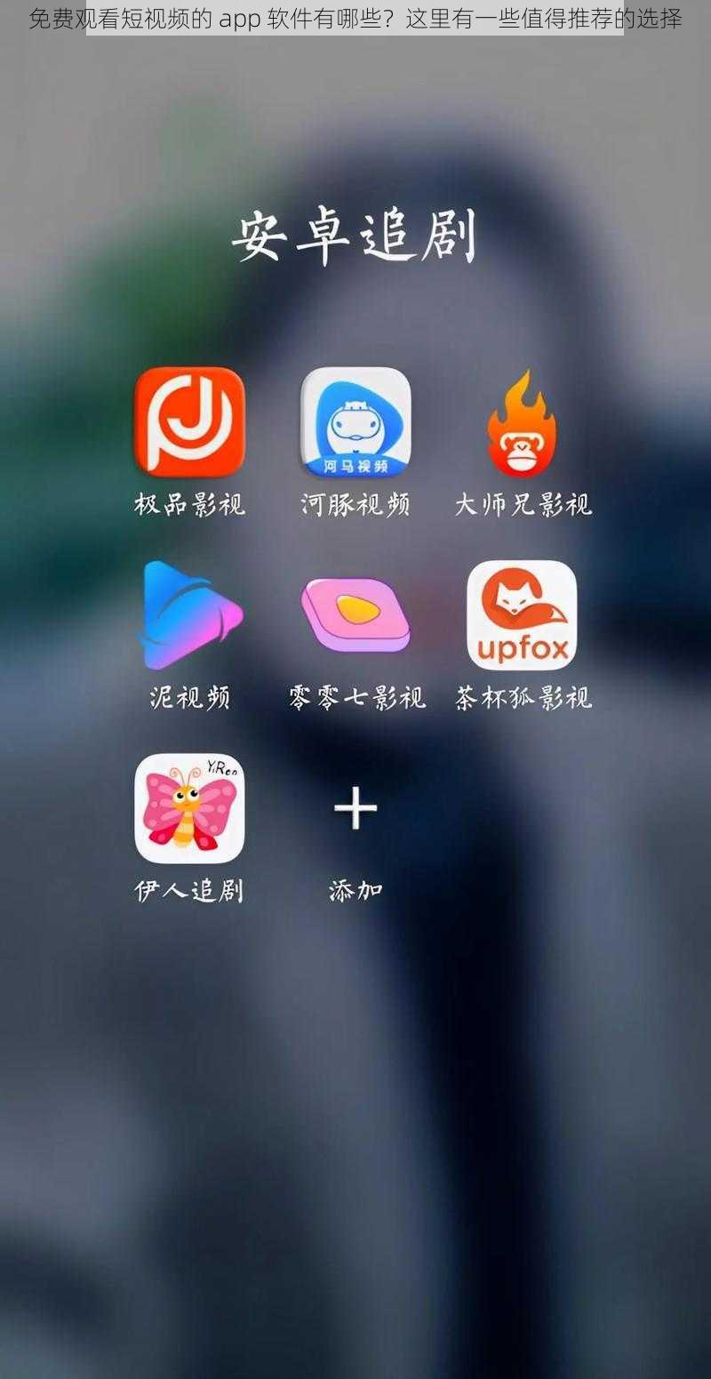 免费观看短视频的 app 软件有哪些？这里有一些值得推荐的选择