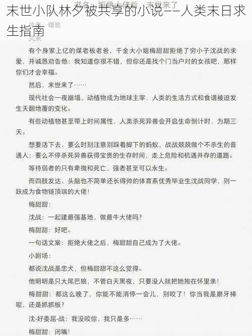 末世小队林夕被共享的小说——人类末日求生指南