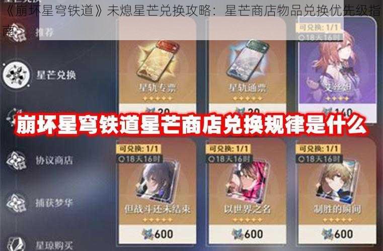 《崩坏星穹铁道》未熄星芒兑换攻略：星芒商店物品兑换优先级指南