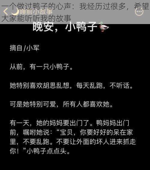 一个做过鸭子的心声：我经历过很多，希望大家能听听我的故事