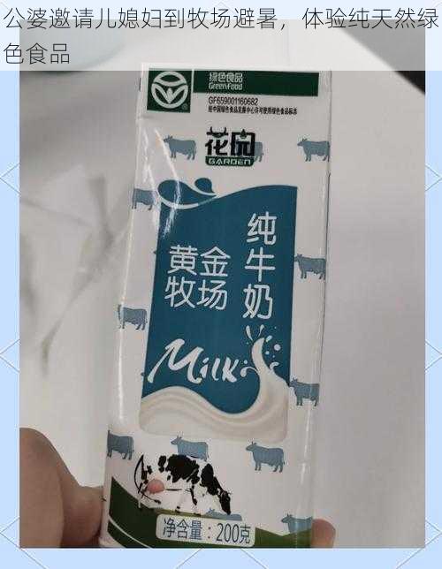 公婆邀请儿媳妇到牧场避暑，体验纯天然绿色食品