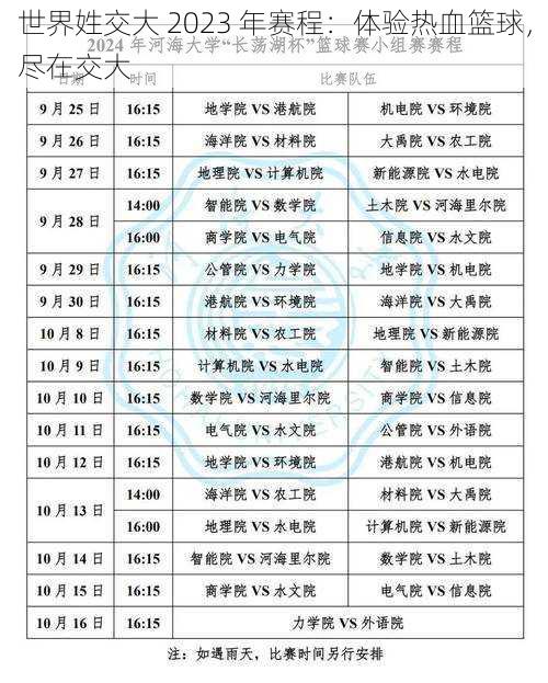 世界姓交大 2023 年赛程：体验热血篮球，尽在交大