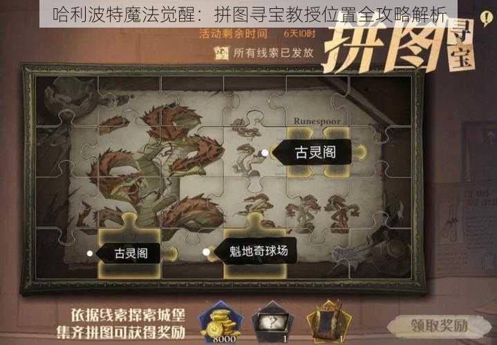 哈利波特魔法觉醒：拼图寻宝教授位置全攻略解析