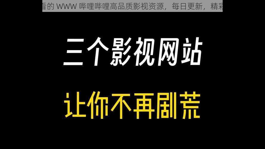 免费看的 WWW 哔哩哔哩高品质影视资源，每日更新，精彩不断