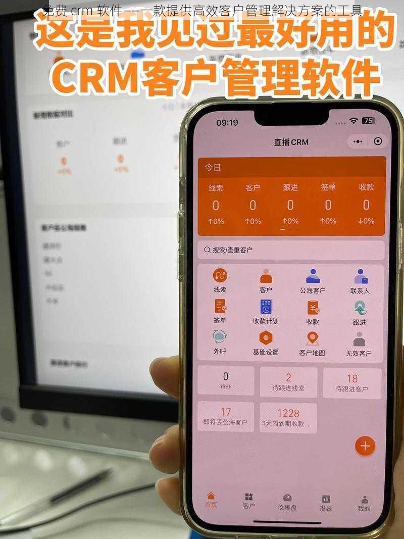 免费 crm 软件——一款提供高效客户管理解决方案的工具