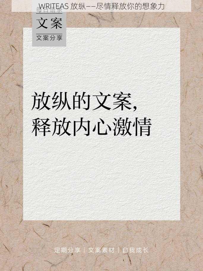 WRITEAS 放纵——尽情释放你的想象力