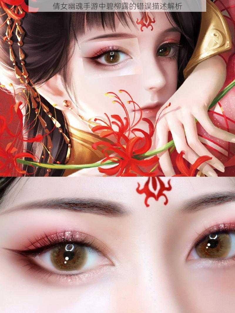 倩女幽魂手游中碧柳露的错误描述解析