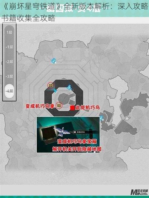 《崩坏星穹铁道》全新版本解析：深入攻略书籍收集全攻略