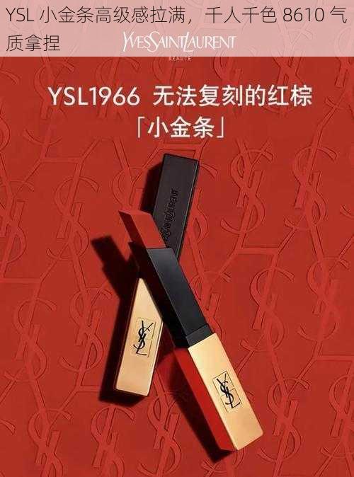 YSL 小金条高级感拉满，千人千色 8610 气质拿捏