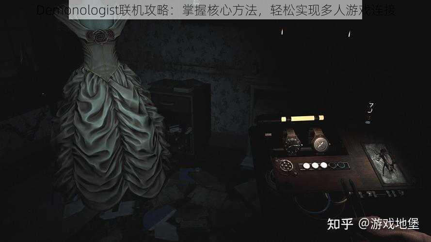 Demonologist联机攻略：掌握核心方法，轻松实现多人游戏连接