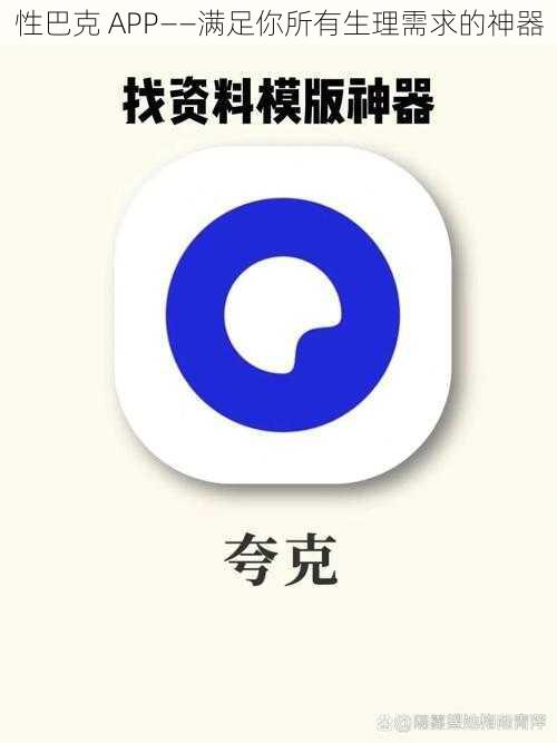 性巴克 APP——满足你所有生理需求的神器