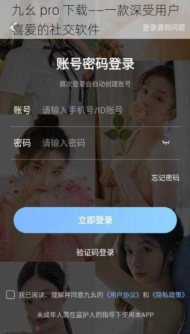 九幺 pro 下载——一款深受用户喜爱的社交软件