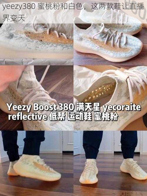 yeezy380 蜜桃粉和白色，这两款鞋让直播界变天