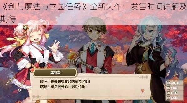 《剑与魔法与学园任务》全新大作：发售时间详解及期待