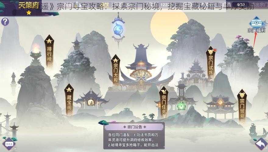 《念逍遥》宗门寻宝攻略：探索宗门秘境，挖掘宝藏秘籍与丰厚奖励