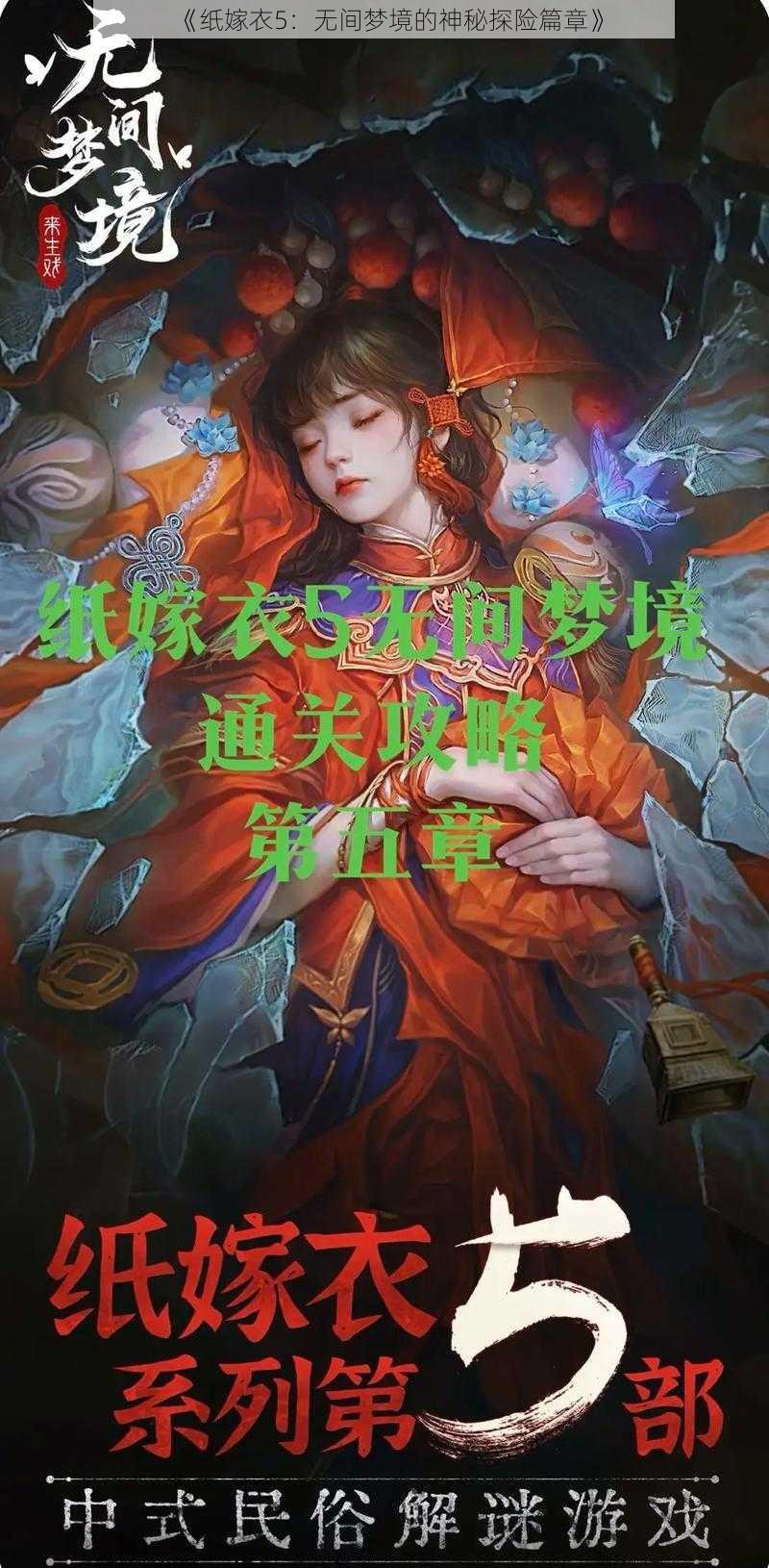 《纸嫁衣5：无间梦境的神秘探险篇章》