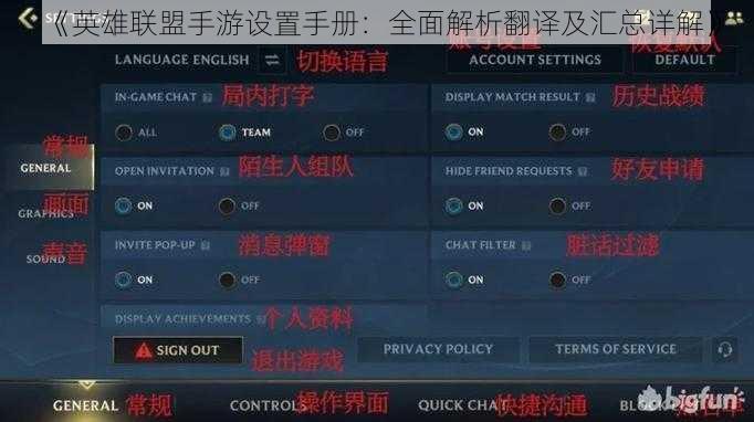 《英雄联盟手游设置手册：全面解析翻译及汇总详解》