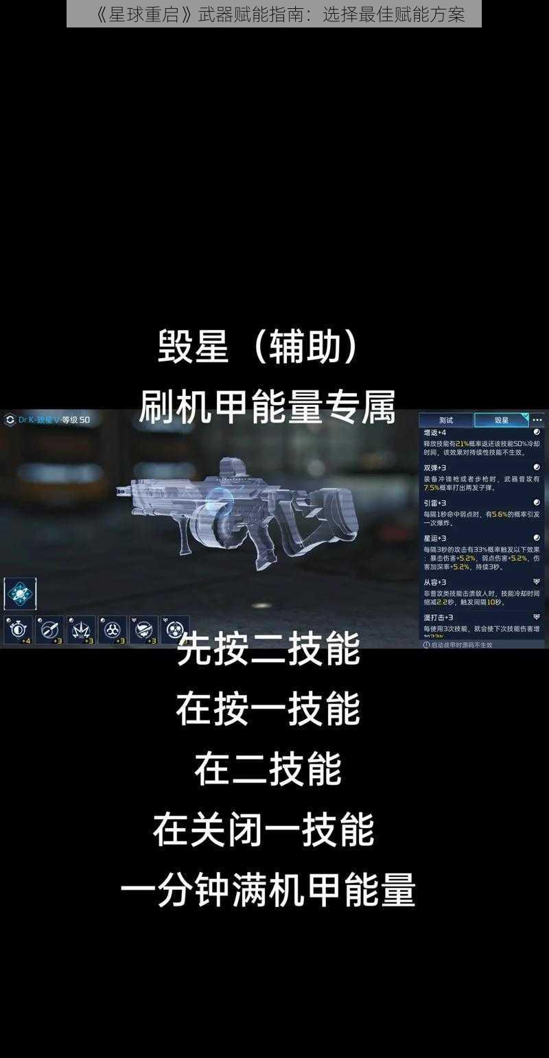 《星球重启》武器赋能指南：选择最佳赋能方案