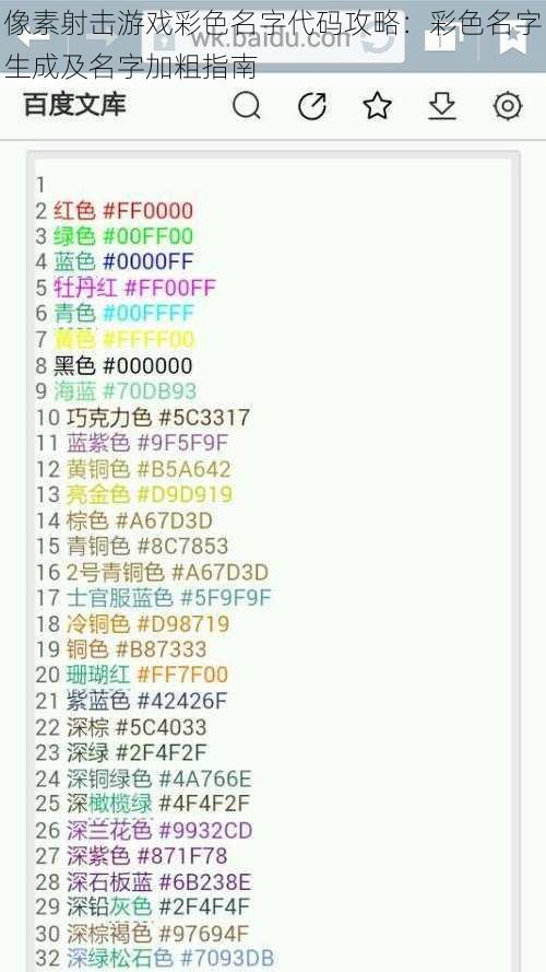 像素射击游戏彩色名字代码攻略：彩色名字生成及名字加粗指南