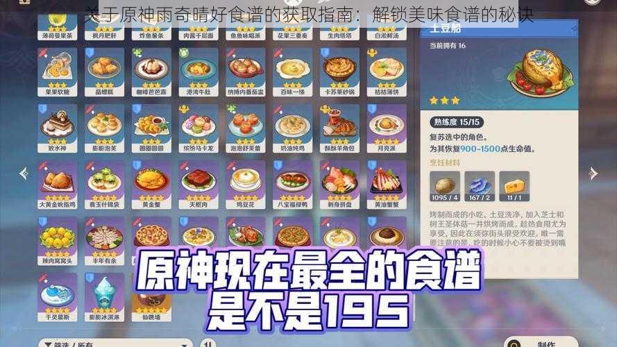 关于原神雨奇晴好食谱的获取指南：解锁美味食谱的秘诀