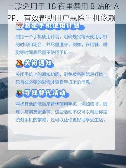 一款适用于 18 夜里禁用 B 站的 APP，有效帮助用户戒除手机依赖