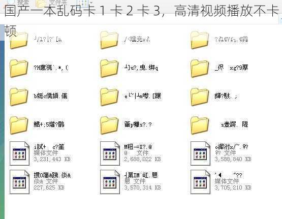 国产一本乱码卡 1 卡 2 卡 3，高清视频播放不卡顿