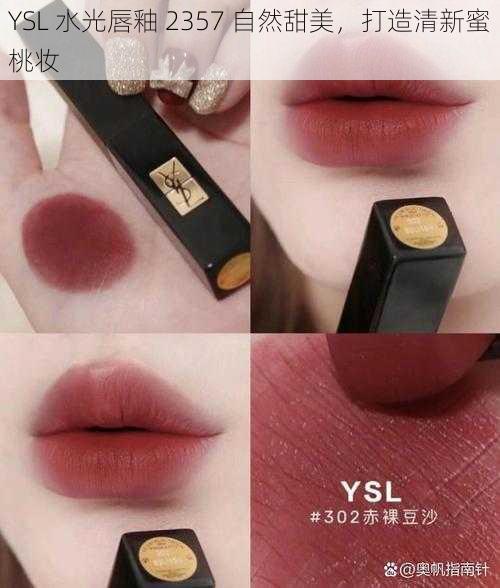 YSL 水光唇釉 2357 自然甜美，打造清新蜜桃妆