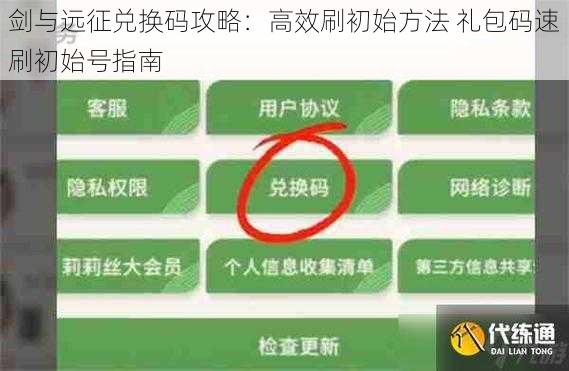 剑与远征兑换码攻略：高效刷初始方法 礼包码速刷初始号指南