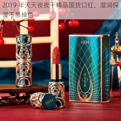 2019 年天天夜夜干精品国货口红，滋润保湿不易掉色