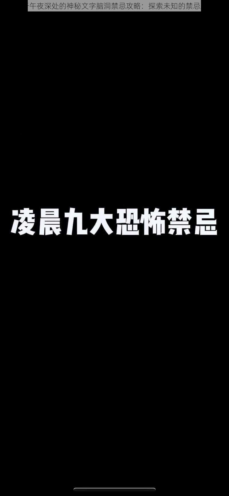 关于午夜深处的神秘文字脑洞禁忌攻略：探索未知的禁忌之谜