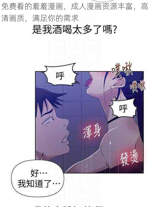 免费看的羞羞漫画，成人漫画资源丰富，高清画质，满足你的需求