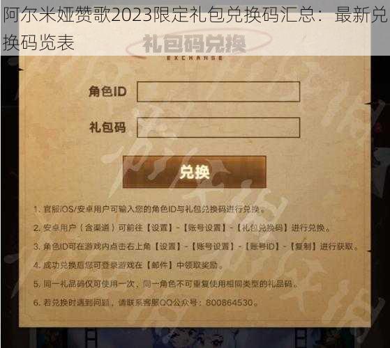 阿尔米娅赞歌2023限定礼包兑换码汇总：最新兑换码览表