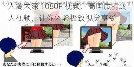 入禽太深 1080P 视频：高画质的成人视频，让你体验极致视觉享受