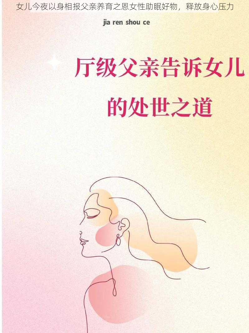 女儿今夜以身相报父亲养育之恩女性助眠好物，释放身心压力