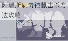 阿瑞斯病毒铠鼠击杀方法攻略