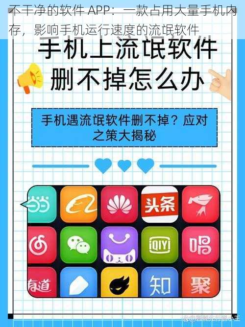 不干净的软件 APP：一款占用大量手机内存，影响手机运行速度的流氓软件