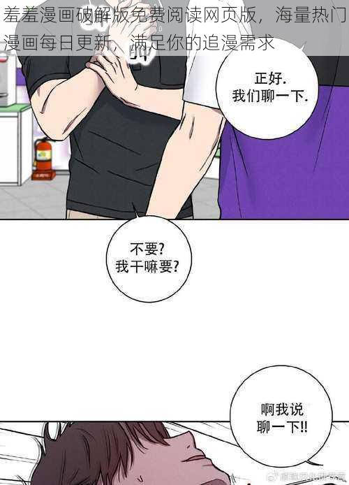 羞羞漫画破解版免费阅读网页版，海量热门漫画每日更新，满足你的追漫需求