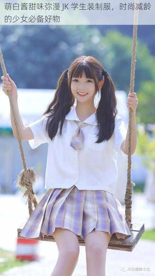 萌白酱甜味弥漫 JK 学生装制服，时尚减龄的少女必备好物