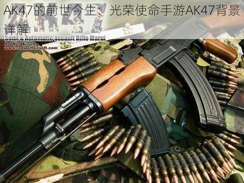 AK47的前世今生：光荣使命手游AK47背景详解