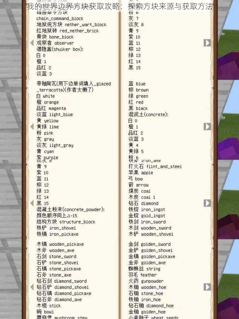 我的世界边界方块获取攻略：探索方块来源与获取方法