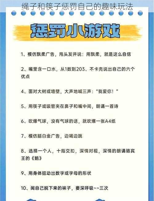 绳子和筷子惩罚自己的趣味玩法