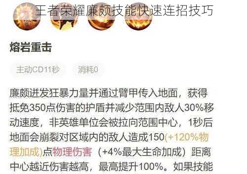 王者荣耀廉颇技能快速连招技巧