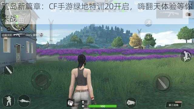 荒岛新篇章：CF手游绿地特训20开启，嗨翻天体验等你来战