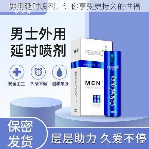 男用延时喷剂，让你享受更持久的性福