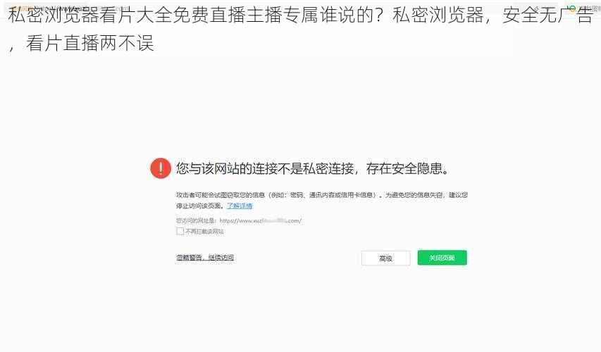 私密浏览器看片大全免费直播主播专属谁说的？私密浏览器，安全无广告，看片直播两不误