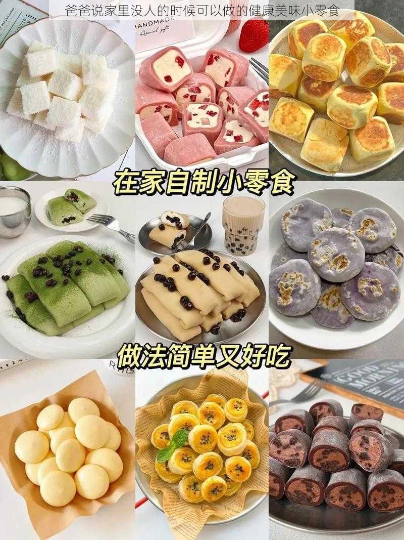 爸爸说家里没人的时候可以做的健康美味小零食