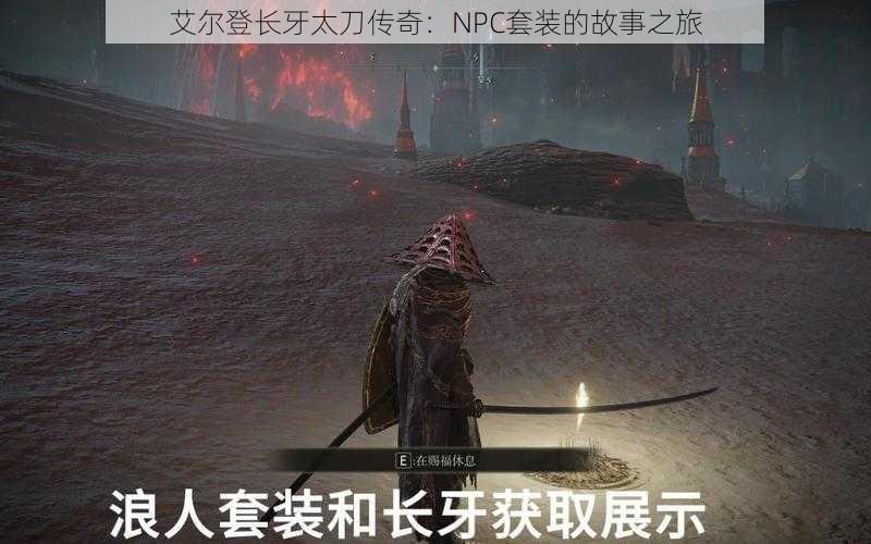 艾尔登长牙太刀传奇：NPC套装的故事之旅