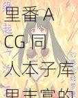 里番 ACG 同人本子库里丰富的同人漫画，满足你对二次元的所有幻想